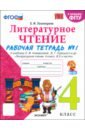 Литературное чтение. 4 класс. Рабочая тетрадь к учебнику Климановой, Горецкого. В 2-х частях. Ч. 1