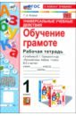 Азбука. Обучение грамоте. 1 класс. Рабочая тетрадь к учебнику В. Г. Горецкого и др. - Козина Галина Александровна