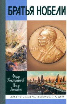 Братья Нобели История одной шведской семьи 1528₽