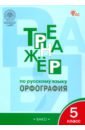 Русский язык. 5 класс. Тренажер. Орфография. ФГОС