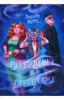 

Привидение с приветом