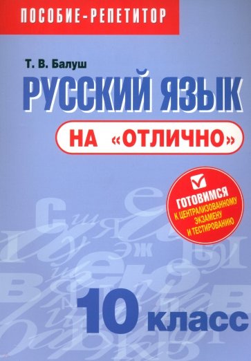 Русский язык на "отлично".10 класс