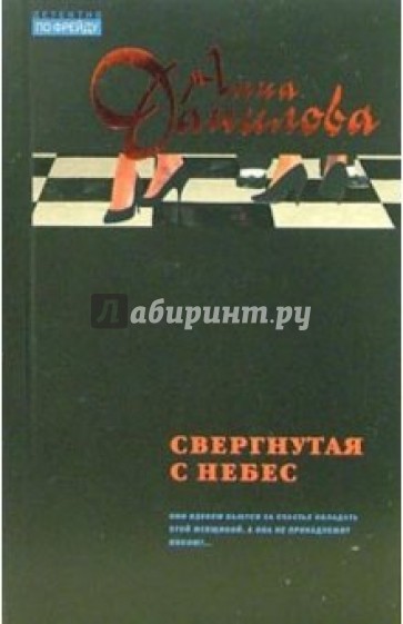 Свергнутая с небес: Повесть