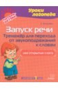 Запуск речи. Тренажер для перехода от звукоподражаний к словам. Два открытых слога. Для детей от 1 г