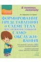 Формирование представлений о схеме тела через освоение навыков самообслуживания