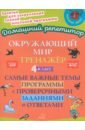 Окружающий мир. 4 класс. Тренажер. Самые важные темы программы с проверочными заданиями и ответами