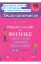 Решаем задачи по физике на все темы учебной программы. 9-11 классы