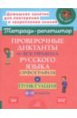 Проверочные диктанты на все правила русского языка. Орфография и пунктуация