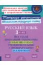 Русский язык. 3 класс. Все темы школьной программы с объяснениями