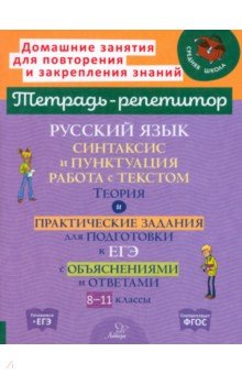 

Русский язык. 8-11 классы. Синтаксис и пунктуация, работа с текстом