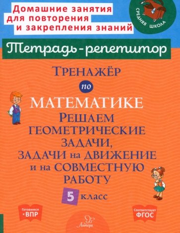 Тренажер по математике. 5 класс. Решаем геометрические задачи, задачи на движение