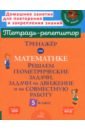 Тренажер по математике. 5 класс. Решаем геометрические задачи, задачи на движение