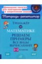 Тренажёр по математике. 1-2 классы. Решаем примеры. Все виды вычислений