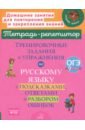 Тренировочные задания и упражнения по русскому языку с подсказками, ответами и разбором ошибок. 9 кл