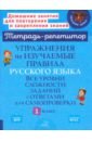 Упражнения на изучаемые правила русского языка. 1 класс. Все уровни сложности заданий с ответами