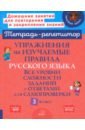 Упражнения на изучаемые правила русского языка. 3 класс. Все уровни сложности заданий с ответами