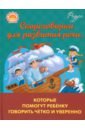 Скороговорки для развития речи, которые помогут ребенку говорить четко и уверенно