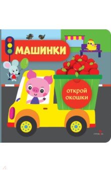 

Открой окошки. Машинки