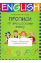 Прописи по английскому языку. Пишем и запоминаем правила чтения. Учебное пособие - Журавлева Елена Владимировна, Тимушева Дарья Михайловна