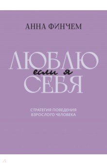 Если я люблю себя. Стратегия поведения взрослого человека