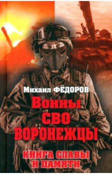 Воины СВО Воронежцы Книга славы и памяти 1126₽