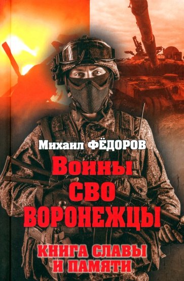 Воины СВО. Воронежцы. Книга славы и памяти