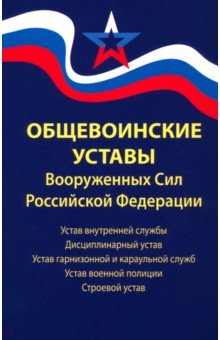 Общевоинские уставы Вооруженных Сил РФ Редакция 2024 г 664₽