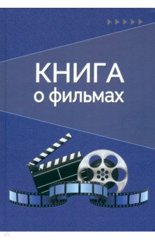 Книга о фильмах. Блокнот для досуга