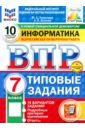 ВПР. Информатика. 7 класс. 10 вариантов. Типовые задания - Путимцева Юлия Семеновна, Козлова Анастасия Владимировна