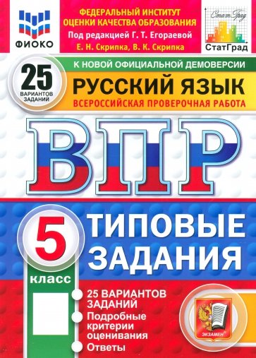 ВПР. Русский язык. 5 класс. 25 вариантов. Типовые задания