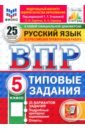 ВПР. Русский язык. 5 класс. 25 вариантов. Типовые задания