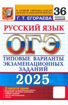 

ОГЭ-2025. Русский язык. Типовые варианты экзаменационных заданий. 36 вариантов заданий