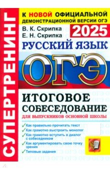 Обложка книги ОГЭ-2025. Русский язык. Итоговое собеседование для выпускников основной школы, Скрипка Вероника Константиновна