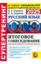 ОГЭ-2025. Русский язык. Итоговое собеседование для выпускников основной школы