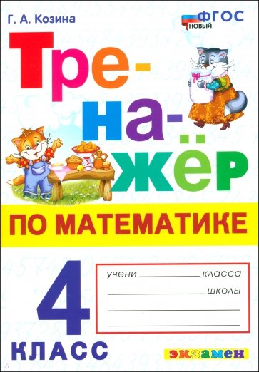 Математика. 4 класс. Тренажер. ФГОС