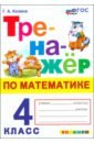 Математика. 4 класс. Тренажер. ФГОС