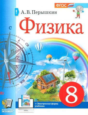 Физика. 8 класс. Учебное пособие. ФГОС