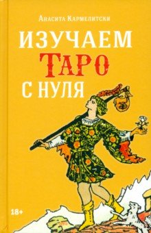 Обложка книги Изучаем Таро с нуля, Кармелитски Анасита