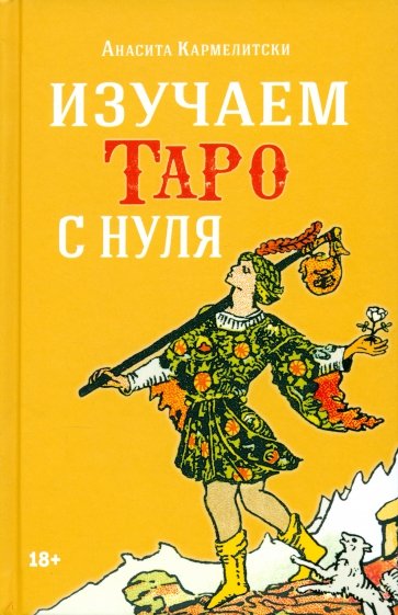 Изучаем Таро с нуля