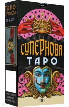 

Таро Супернова. Русская серия