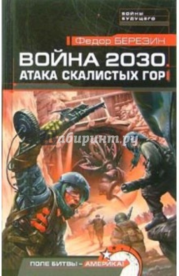 Война 2030. Атака скалистых гор: Роман