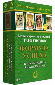 Обложка книги Игра бизнес-стратегия Формула успеха с колодой карт Таро Гномов, Бородина Татьяна, Лобанов Алексей