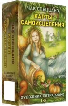 Обложка книги Метафорические карты Карты самоисцеления, Спеццано Чак