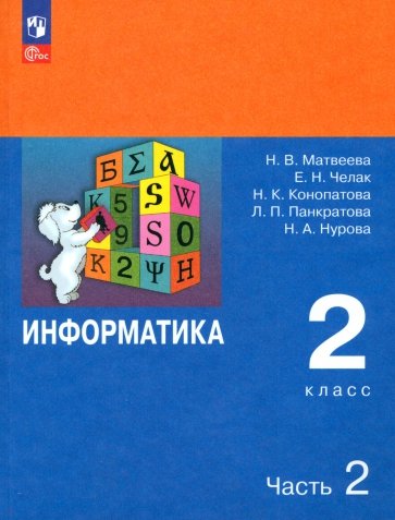 Информатика. 2 класс. Учебник. В 2-х частях. ФГОС