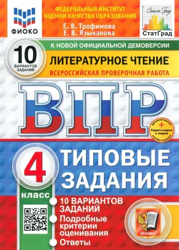 ВПР. Литературное чтение. 4 класс. 10 вариантов. Типовые задания. ФГОС