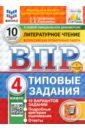 ВПР. Литературное чтение. 4 класс. 10 вариантов. Типовые задания. ФГОС