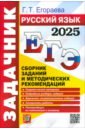 ЕГЭ-2025. Русский язык. Сборник заданий и методических рекомендаций