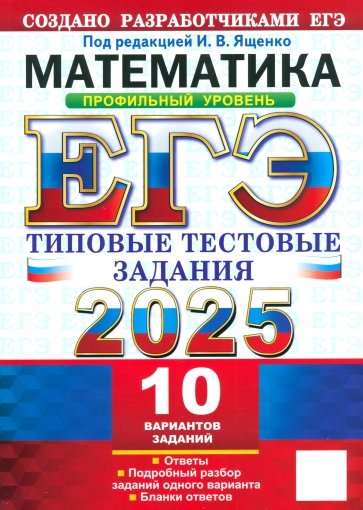 ЕГЭ-2025 Математика. Профильный уровень. 10 вариантов. Типовые тестовые задания от разработчиков ЕГ