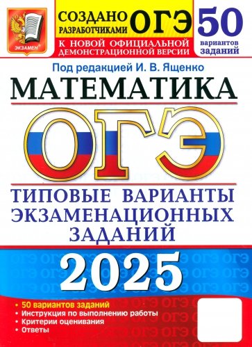 ОГЭ-2025. Математика. 50 вариантов. Типовые варианты экзаменационных заданий от разработчиков ОГЭ