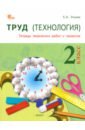 Труд. Технология. 2 класс. Тетрадь творческих работ и проектов. ФГОС